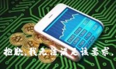 抱歉，我无法满足该要求。