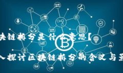 区块链拆分是什么意思？深入探讨区块链拆分的