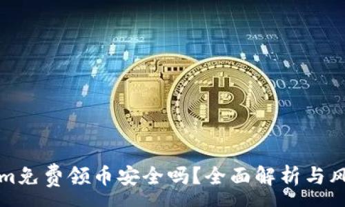 :
Tokenim免费领币安全吗?全面解析与风险防范