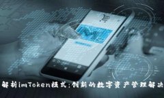 深入解析imToken模式：创新的数字资产管理解决方