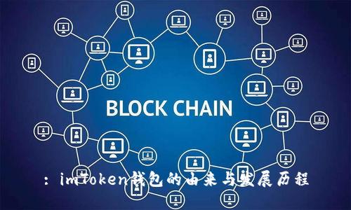 : imToken钱包的由来与发展历程