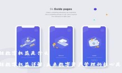 区块链数字权益是什么区块链数字权益详解：未