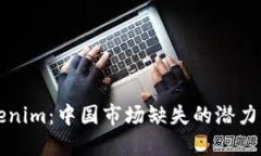 Tokenim：中国市场缺失的潜力平台