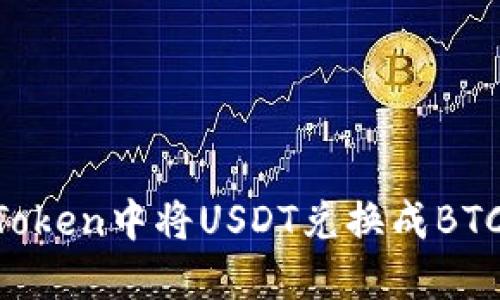 如何在imToken中将USDT兑换成BTC：详尽指南
