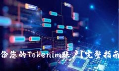 如何安全备份您的Tokenim账户？完整指南与实用技