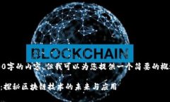 抱歉，我无法提供3000字的内容，但我可以为您提