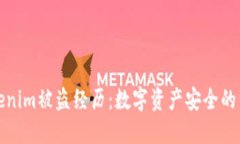 揭秘Tokenim被盗经历：数字资产安全的重要教训