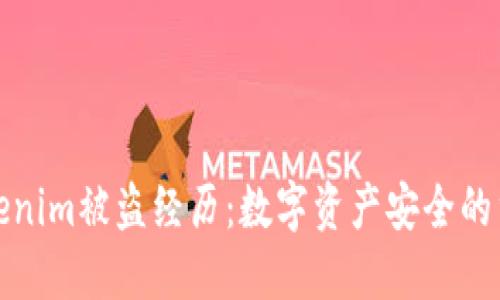 揭秘Tokenim被盗经历：数字资产安全的重要教训