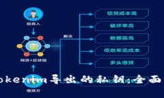 如何安全保存Tokenim导出的私钥：全面解读及实用