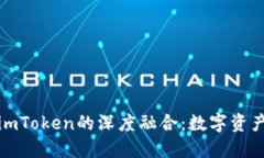 鸿蒙系统与imToken的深度融合：数字资产管理新趋