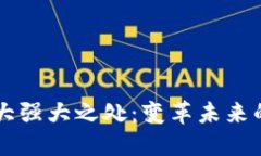 区块链十大强大之处：变革未来的技术力量