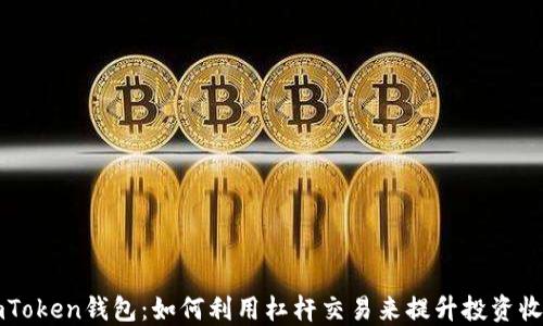 imToken钱包:如何利用杠杆交易来提升投资收益