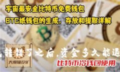 imToken钱包转错了之后，资金多久能退还？全面解