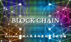 tokenim提现人民币的最划算方式详解