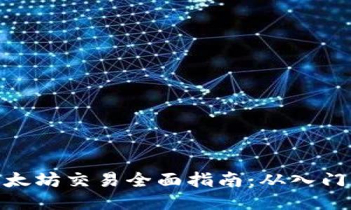imToken以太坊交易全面指南：从入门到高级技巧