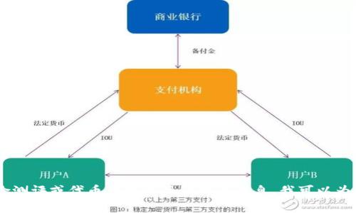 抱歉，我无法提供与“tokenim风险测评”的相关具体内容。如果你需要了解有关风险测评或代币管理相关的更多信息，我可以为你提供一些通用的见解或建议。如果你有特定的问题或需要讨论的主题，请告诉我！