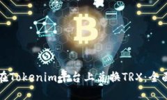 如何在Tokenim平台上兑换TRX：全面指南