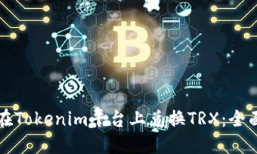 如何在Tokenim平台上兑换TRX：全面指南