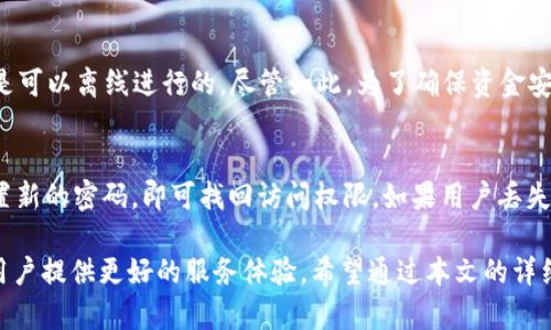 以下是关于“imToken 界面”的内容

jiaotiimToken界面使用详解：轻松管理你的数字资产/jiaoti
imToken, 数字钱包, 区块链, 加密货币/guanjianci

随着区块链技术的发展，越来越多的用户选择使用数字钱包来管理自己的加密资产。imToken作为市场上非常流行的一款数字资产管理工具，凭借其简洁的用户界面和丰富的功能，吸引了众多用户的青睐。在本文中，我们将深入探讨imToken的界面设计理念、功能模块以及如何有效使用这款应用，帮助用户更好地管理自己的数字资产。

一、imToken界面总体设计
imToken的界面设计以用户为中心，以简洁、易用为目标。启动imToken应用后，用户首先映入眼帘的是一个整洁的首页，首页上展示了用户的各种数字资产信息，包括余额、资产种类等。整个界面以明亮的色彩和清晰的图标，使得用户能快速上手，无需花费过多时间学习如何使用。

在界面的左上角是“钱包”图标，点击后用户可以方便地查看不同资产的详细信息。主界面的中间部分则是当前持有的数字资产，如以太坊、比特币等，用户可以通过这些图标一目了然地了解自己的资产情况。

二、功能模块详解
imToken不仅有简洁的界面，功能模块也相对丰富，用户可以通过不同的功能实现多样的需求。

h41. 钱包管理/h4
钱包管理是imToken的核心功能之一。用户可以在这里添加不同类型的钱包，包括以太坊、比特币、EOS等。这些钱包不仅支持普通的收发功能，还能够进行代币的交换。例如，用户可以在imToken上用ETH换取需要的ERC20代币，操作简单便捷。

h42. DApp浏览器/h4
imToken还内置了DApp浏览器，使用户能够方便地访问各种去中心化应用。用户只需点击界面上的“DApp”标签，即可查看推荐的热门DApp，或者通过搜索功能找到自己感兴趣的应用。

这让用户在管理资产的同时，还能够参与到区块链生态中的各种活动，比如去中心化交易所、借贷平台等。这种一站式的服务大大提升了用户体验。

h43. 资产交换/h4
资产交换功能是imToken的一大亮点。用户可以在应用内直接进行数字资产的交换，无需外部的交易所。该功能是通过与不同的去中心化交易所（DEX）对接实现的。

用户在交易时，只需选择想要的资产及数量，imToken会自动为用户提供最佳的兑换率，大大节省了用户的交易时间。

h44. 安全设置/h4
安全性是数字钱包用户最关心的问题。imToken提供了多种安全保护措施，包括密码保护、指纹解锁及助记词备份等。这些安全设置可以帮助用户防止数字资产被盗，确保用户的资金安全。

三、如何使用imToken进行资产管理
使用imToken进行资产管理非常简单，以下是具体的使用步骤：

h41. 注册与登录/h4
首次使用imToken时，用户需要下载并安装应用，然后进行注册。用户可以选择通过手机号码或邮箱注册，系统将发送验证码进行验证。

登录后，用户可以设置自己的支付密码及助记词。建议用户在保存助记词时要格外小心，以防止资产丢失。

h42. 添加资产/h4
用户在主界面上，点击“添加资产”按钮，选择自己想要添加的钱包类型，再按照提示进行操作即可。添加后，用户可以轻松查看和管理自己的资产情况。

h43. 资金转账与交换/h4
用户在主界面点击某一资产图标后，可以选择“发送”或“交换”功能，输入金额以及对方地址（或选择资产进行交换），完成后点击确认即可进行交易。

h44. 访问DApp/h4
imToken内置的DApp浏览器使用户能够方便地访问去中心化应用，用户只需点击“DApp”标签，浏览或搜索所需应用便可进入。这种便捷性使用户能够一站式体验区块链世界。

四、常见问题解答

h41. imToken的安全性如何保证？/h4
imToken在安全性上采取多种措施，确保用户数字资产的安全。首先，用户的私钥始终存储在本地，不会上传至服务器，这样能最大限度地降低被盗风险。此外，imToken还提供了保险机制，一旦用户资产遭遇安全问题，可以申请赔偿。用户在初始注册时，系统会提示设置强密码并备份助记词，避免操作失误导致资产丢失。这些都确保了用户资产在使用imToken时的安全性。

h42. imToken支持哪些数字资产？/h4
其支持的资产包括以太坊（ETH）、比特币（BTC）、EOS、TRON及各种ERC20代币等。随着市场的不断发展，imToken团队也在不断更新，增加更多的支持资产，以便满足不同用户的需求。用户可以在主界面选择“添加资产”功能，查看当前已支持的资产，并添加自己需要的资产。

h43. 使用imToken必须联网吗？/h4
imToken的基本功能需要联网，例如发送和接收资产、与DApp的交互、查看实时价格等。然而，一旦用户下载了区块链的状态数据，某些与本地资产相关的简单查询是可以离线进行的。尽管如此，为了确保资金安全及获取最新信息，推荐用户在使用时始终保持网络连接。

h44. 如何恢复丢失的帐户？/h4
如果用户忘记了密码或丢失了访问权限，只要有助记词，便可以通过助记词的恢复功能重新找回帐户。用户在imToken登录界面选择“恢复钱包”，输入助记词并设置新的密码，即可找回访问权限。如果用户丢失了助记词，则无法恢复钱包，因此建议用户在注册时妥善保存助记词，并在安全的地方备份。

总结来说，imToken以其直观的界面设计和丰富的功能模块使得用户能够轻松地进行数字资产管理。随着用户需求的不断增长，imToken不断更新迭代，致力于为用户提供更好的服务体验。希望通过本文的详细介绍，能帮助用户更好地使用imToken，安全而有效地管理他们的数字资产。