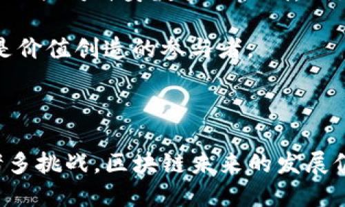 区块链技术应用指的是将区块链技术在不同领域中实际运用的方式和方法。这种技术因其去中心化、不可篡改和透明性等特点，使得许多行业都在积极探索如何运用区块链技术来提升效率、降低成本和增强信任。区块链是一种分布式数据库技术，最早应用于比特币等数字货币，但随着技术的成熟，已经扩展到许多其他领域，如供应链管理、金融服务、医疗保健、知识产权、投票系统等。

区块链技术最初是为了支持比特币等加密货币的运作，但其应用早已超越了数字货币的范畴。以下是对区块链技术应用的一些详细介绍。

### 1. 区块链的基本原理

区块链是一种以数据块（Block）为单位的信息链，每一个数据块中都包含了一定数量的交易记录、时间戳和哈希（与前一个区块相关的地址）。这使得数据一经记录，便不可更改，确保了数据的安全性和准确性。由于区块链是分布式的，每个用户都有一份完整的数据副本，因此没有单一控制方，这一特性大大降低了欺诈和数据篡改的风险。

### 2. 区块链在金融服务中的应用

在金融领域，区块链技术已被大量采用，特别是在跨境支付和清算等方面。传统的跨境支付通常需要几天的时间才能完成，且有着高昂的费用。而基于区块链的支付系统可以在几分钟内完成交易，且费用大幅降低。此外，许多银行和金融机构也在探索利用区块链进行资产管理、证券交易和贷款审批等流程。

### 3. 区块链在供应链管理中的应用

区块链在供应链管理中也展现了巨大的潜力。通过记录每一个环节的交易信息，区块链可以确保产品从生产到销售的每一个步骤都能被追溯。例如，在食品行业中，区块链能够确保食品的来源和运输过程都记录在案，从而提高食品安全性和消费者信任。

### 4. 区块链在医疗保健领域的应用

在医疗保健领域，区块链被用来保护患者的医疗记录，提高数据的共享程度，同时保证隐私安全。通过区块链，多个医疗机构可以安全、快捷地共享患者的医疗信息，减少重复检查和治疗，提高医疗效率。此外，区块链还可以在药品追溯和临床试验记录方面发挥作用。

### 5. 区块链在知识产权保护中的应用

知识产权保护是另一个需要高度信任的领域。区块链技术可以为创作者提供一个安全的记录平台，用以证明其作品的原创性和创作时间。通过这种方式，创作者可以有效维护自己的版权，打击盗版和侵权行为。

### 6. 区块链在投票系统中的应用

在投票和选举中，诚信和透明性至关重要。区块链可以提供一个公开透明的投票机制，确保每一票的投票过程都是不可篡改的。此外，通过区块链技术，可以提高投票的安全性，减少选举诈骗，提高公众对选举的信任。

### 7. 未来的区块链应用

随着区块链技术的不断发展，未来可能会出现更多新颖的应用。例如，去中心化的社交网络、新的商业模式以及结合人工智能和物联网的区块链解决方案等。此外，监管机构也在逐步制定相关法规，使得区块链技术能在合规的环境中发展。

### 可能相关问题

#### 问题1：区块链技术的挑战与机遇

区块链技术的挑战与机遇

尽管区块链技术的发展潜力巨大，但在实际应用中依然面临诸多挑战。首先，技术标准的缺乏和不同区块链平台之间的互操作性问题，给行业发展带来了困难。此外，法律监管、数据隐私和安全性等问题也是阻碍区块链大规模应用的主要原因。

然而，挑战也伴随着机遇。随着技术的不断创新，解决方案也在逐步成熟。例如，针对隐私问题，许多区块链项目开始采用零知识证明等先进技术，以确保在满足法律合规的情况下保护用户的隐私。同时，区块链技术的普遍接受度和认可度日益提升，许多企业和机构正在积极布局区块链相关技术，以获取市场先机。

#### 问题2：企业如何选择合适的区块链技术

企业如何选择合适的区块链技术

对于企业而言，选择合适的区块链技术至关重要。首先要明确的是，企业的具体需求是什么，主要是关注效率，安全性还是成本。其次，不同类型的区块链（公有链、私有链和联盟链）适用于不同场景。公有链适合于对透明度要求高的应用，而私有链则适合需要高度控制和隐私保护的场景。

此外，企业还需要考虑区块链平台的生态系统和技术支持。一个成熟的区块链生态系统能够提供丰富的工具和支持，缩短企业的开发周期，降低风险。综合考虑多方面的因素，企业才能选择出最合适的区块链技术，从而使其投入的资源发挥最大的效益。

#### 问题3：区块链技术对社会的影响

区块链技术对社会的影响

区块链技术的广泛应用将对社会产生深远的影响。首先，它将加速信任的建立。在许多领域中，传统的中心化信任机制可能导致信息不对称，而区块链的去中心化特性可以通过公开透明的数据共享，促进信任的生成。

其次，区块链技术将推动社会的数字化转型，使各行各业在数据处理和价值传递方面更加高效。未来，随着人们对区块链知晓度的提高，能够促进社会在教育、金融、文化等领域的创新。

#### 问题4：如何在个人层面实现区块链技术的应用

如何在个人层面实现区块链技术的应用

个人用户同样可以利用区块链技术来增强自身的数字生活。首先，个人可以使用数字钱包进行加密货币的管理，这使得财务管理更加自主和安全。其次，借助区块链，个人用户可以加强对自身数据的控制，例如，通过去中心化的身份认证系统，保护个人隐私信息的安全。

此外，个人用户还可以参与到区块链-based项目中，例如加密货币投资、微型融资或参与去中心化治理。这为人们提供了参与新经济和融资模式的机会，使个人不仅是消费者，还是价值创造的参与者。

### 总结

区块链技术的应用正在改变我们的生活和工作方式。无论是在金融、医疗、供应链，还是在新的商业模式中，区块链为行业带来的创新和突破都表明了它的潜力和价值。尽管面临诸多挑战，区块链未来的发展仍十分令人期待。通过不断探索与创新，区块链技术将为我们的社会和经济带来深远的影响。