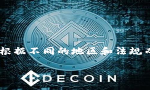 在加密货币的世界里，钱包作为存储和管理数字资产的重要工具，通常会根据不同的地区和法规而有所区别。以下是一个关于“tokenim钱包是否分国内国外”的文章扩展。

Tokenim钱包：国内与国外的区别解析