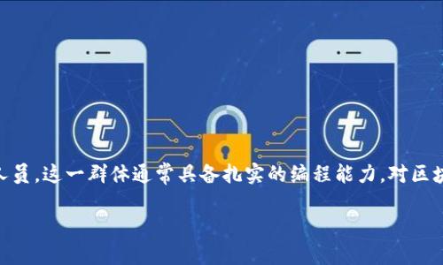 程序猿区块链是一个结合了程序员（开发者）与区块链技术的概念，通常指的是那些专注于区块链技术开发和应用的技术人员。这一群体通常具备扎实的编程能力，对区块链的原理、协议和应用有深入的理解，能够开发智能合约、去中心化应用（DApp）等。下面，我将围绕这一主题展开详细介绍。

### 程序猿区块链：技术先锋与未来趋势