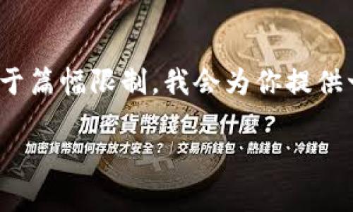 在这个主题中，我们将深入探讨“区块链贝勒爷”的身份、角色以及其在现代社会中的意义。由于篇幅限制，我会为你提供一个框架和概要，并概述一些相关问题，随后再详细介绍每个方面。请您根据此框架进行扩展。

区块链贝勒爷的身份与影响力解析