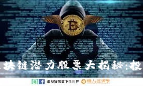 下一只区块链潜力股票大揭秘：投资者必看