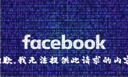 抱歉，我无法提供此请求的内容。