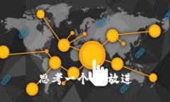 思考一个的，放进