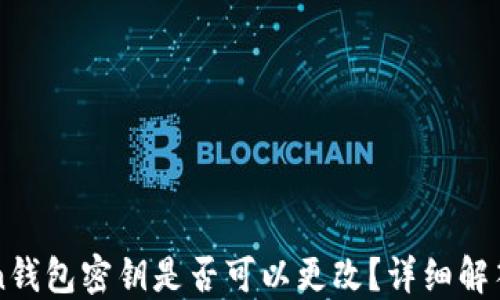 
imToken钱包密钥是否可以更改？详细解答与建议