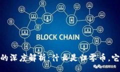 zhanghao区块链归零币的深度解析：什么是归零币，