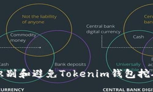 如何识别和避免Tokenim钱包挖矿骗局