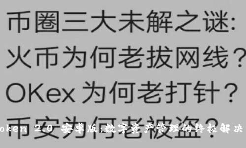 imToken 2.0 安卓版：数字资产管理的终极解决方案