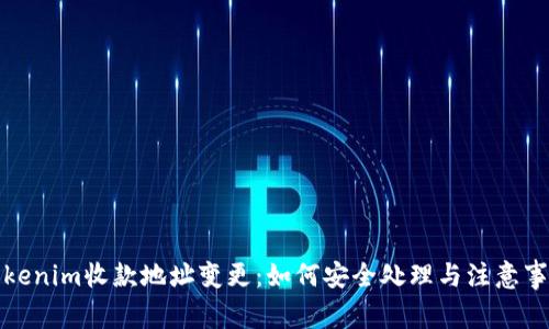 Tokenim收款地址变更：如何安全处理与注意事项