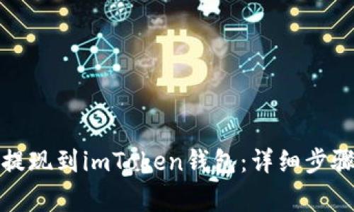 如何将货币提现到imToken钱包：详细步骤与注意事项