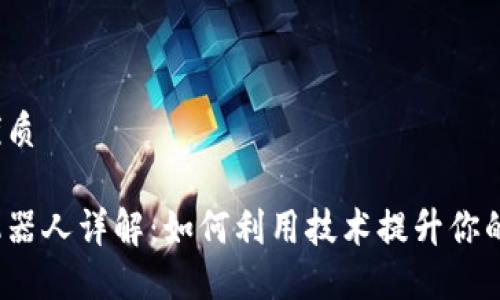 思考一个的优质

抖音区块链机器人详解：如何利用技术提升你的短视频创作？