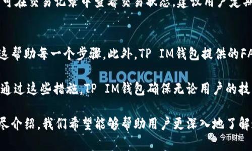   全面解析TP IM钱包：为数字资产安全保驾护航 / 

 guanjianci TP IM钱包, 数字资产, 区块链技术, 加密货币 /guanjianci 

随着加密货币和区块链技术的飞速发展，越来越多人开始关注如何安全地管理自己的数字资产。为了满足这一需求，TP IM钱包应运而生。在这篇文章中，我们将深入探讨TP IM钱包的特点、功能以及安全性，帮助用户更好地理解如何使用这一工具来保护和管理他们的数字资产。

TP IM钱包概述
TP IM钱包是一款集成多种功能的数字钱包，旨在为用户提供安全便捷的加密货币管理方案。用户可以通过该钱包存储、发送和接收多种类型的加密货币，同时钱包还提供了多重安全保护功能，包括私钥加密、助记词备份等。

TP IM钱包支持多种主流数字货币，例如比特币、以太坊、莱特币等。此外，TP IM钱包还具有用户友好的界面，即使是新手用户也可以轻松上手。借助于区块链技术，TP IM钱包保证了交易的透明性和不可篡改性。

TP IM钱包的主要功能
TP IM钱包的主要功能包括但不限于：
ul
    listrong多币种支持：/strongTP IM钱包支持多种加密货币，用户可以在一个平台上管理不同的数字资产。/li
    listrong安全性：/strong通过私钥加密和助记词备份，TP IM钱包确保了用户资产的安全。/li
    listrong用户友好界面：/strongTP IM钱包拥有简洁直观的用户界面，有助于用户快速上手。/li
    listrong实时价格监控：/strongTP IM钱包提供实时市场价格监控，帮助用户把握市场动态。/li
/ul

TP IM钱包的安全性
安全性是数字资产管理中最重要的一个方面。TP IM钱包采用了多重安全措施，包括：
ul
    listrong私钥存储：/strong用户的私钥不存储在中央服务器，而是保存在用户本地设备中，这降低了被盗取的风险。/li
    listrong助记词备份：/strong用户在创建钱包时会生成助记词，确保在设备丢失或损坏时可以恢复钱包。/li
    listrong双重身份验证：/strongTP IM钱包支持双重身份验证功能，进一步提升账户的安全性。/li
/ul

总的来说，TP IM钱包通过这些安全措施，确保用户的数字资产不会因为网络攻击或其他原因而遭受损失。

如何选择合适的数字钱包
选择合适的数字钱包对于加密货币投资者来说至关重要。以下是一些选择建议：
ul
    listrong安全性：/strong确保所选钱包具备强大的安全性防护措施，如私钥保护和双重身份验证。/li
    listrong用户体验：/strong选择一个界面友好、易于使用的钱包，可以为新手用户提供很大的便利。/li
    listrong支持的加密货币：/strong确认钱包是否支持您想要存储的所有加密货币。/li
    listrong客户支持：/strong良好的客户支持可以帮助用户在使用过程中解决遇到的问题。/li
/ul

相关问题解答

1. TP IM钱包支持哪些加密货币？
TP IM钱包支持多种流行的加密货币，包括比特币、以太坊、莱特币及其衍生币种。用户可以在一个平台上管理多个数字资产，这大大简化了资产管理的复杂性。

比特币是最早发布的加密货币，其安全性和稳定性使其成为许多投资者的首选。以太坊则因其智能合约功能而受到广泛关注，投资与开发者社区不断壮大。莱特币相对于比特币，具有更快的交易确认时间，使其在小额交易中更具优势。

随着市场的发展，TP IM钱包还会不断更新，加入更多的新兴加密货币，以满足用户的需求。这种多样化的支持不仅满足了用户不同的投资偏好，也使他们在市场波动中能够进行更灵活的资产配置。

2. TP IM钱包如何确保用户资产的安全？
TP IM钱包采取了多重措施确保用户的资产安全。首先，所有私钥都存储在用户本地设备中，避免了大规模黑客攻击中的风险。此外，钱包支持的助记词备份功能意味着即便设备发生故障，用户也能通过助记词轻松恢复钱包，确保资产安全。

其次，TP IM钱包还提供双重身份验证功能。当用户登录或进行重要操作时，系统会要求进行额外的身份验证步骤，这进一步降低了账户被盗的风险。此外，TP IM钱包还定期更新系统和推出安全补丁，从而保护用户免受新的网络攻击。

3. 如何有效使用TP IM钱包进行加密货币交易？
使用TP IM钱包进行加密货币交易的步骤相对简单。首先，用户需下载并安装TP IM钱包，创建自己的账号并进行身份验证。安装完成后，用户可以通过“添加资产”功能来添加所需的加密货币。此时，用户需要将自己的钱包地址提供给其他交易方以接受资金。

交易时，用户需访问“发送”选项，选择所需发送的加密货币和金额。随后，用户确认交易信息并授权。完成交易后，用户可在交易记录中查看交易状态。建议用户定期检查自己的资产以及市场动态，以便及时做出响应，投资策略。

4. TP IM钱包对于新手用户是否友好？
TP IM钱包致力于为新手用户提供友好的操作界面和帮助。用户在安装和创建钱包时，系统会提供详细的操作指导，这帮助每一个步骤。此外，TP IM钱包提供的FAQ和客服支持也为新手提供了额外的帮助。所有这些因素都使得用户在使用TP IM钱包时感到更为舒适。

从“如何创建钱包”到“如何备份私钥”，TP IM钱包提供的指导资料非常详尽，对于初学者来说，这是一个极大的助力。通过这些措施，TP IM钱包确保无论用户的技术背景如何，都能顺利完成资产的管理与交易。

总而言之，TP IM钱包以其多样的功能和安全保护措施，为用户提供了一个理想的数字资产管理平台。通过本文的详尽介绍，我们希望能够帮助用户更深入地了解这一工具，从而在数字金融的浪潮中，掌控自己的财富。