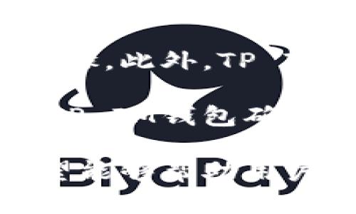   全面解析TP IM钱包：为数字资产安全保驾护航 / 

 guanjianci TP IM钱包, 数字资产, 区块链技术, 加密货币 /guanjianci 

随着加密货币和区块链技术的飞速发展，越来越多人开始关注如何安全地管理自己的数字资产。为了满足这一需求，TP IM钱包应运而生。在这篇文章中，我们将深入探讨TP IM钱包的特点、功能以及安全性，帮助用户更好地理解如何使用这一工具来保护和管理他们的数字资产。

TP IM钱包概述
TP IM钱包是一款集成多种功能的数字钱包，旨在为用户提供安全便捷的加密货币管理方案。用户可以通过该钱包存储、发送和接收多种类型的加密货币，同时钱包还提供了多重安全保护功能，包括私钥加密、助记词备份等。

TP IM钱包支持多种主流数字货币，例如比特币、以太坊、莱特币等。此外，TP IM钱包还具有用户友好的界面，即使是新手用户也可以轻松上手。借助于区块链技术，TP IM钱包保证了交易的透明性和不可篡改性。

TP IM钱包的主要功能
TP IM钱包的主要功能包括但不限于：
ul
    listrong多币种支持：/strongTP IM钱包支持多种加密货币，用户可以在一个平台上管理不同的数字资产。/li
    listrong安全性：/strong通过私钥加密和助记词备份，TP IM钱包确保了用户资产的安全。/li
    listrong用户友好界面：/strongTP IM钱包拥有简洁直观的用户界面，有助于用户快速上手。/li
    listrong实时价格监控：/strongTP IM钱包提供实时市场价格监控，帮助用户把握市场动态。/li
/ul

TP IM钱包的安全性
安全性是数字资产管理中最重要的一个方面。TP IM钱包采用了多重安全措施，包括：
ul
    listrong私钥存储：/strong用户的私钥不存储在中央服务器，而是保存在用户本地设备中，这降低了被盗取的风险。/li
    listrong助记词备份：/strong用户在创建钱包时会生成助记词，确保在设备丢失或损坏时可以恢复钱包。/li
    listrong双重身份验证：/strongTP IM钱包支持双重身份验证功能，进一步提升账户的安全性。/li
/ul

总的来说，TP IM钱包通过这些安全措施，确保用户的数字资产不会因为网络攻击或其他原因而遭受损失。

如何选择合适的数字钱包
选择合适的数字钱包对于加密货币投资者来说至关重要。以下是一些选择建议：
ul
    listrong安全性：/strong确保所选钱包具备强大的安全性防护措施，如私钥保护和双重身份验证。/li
    listrong用户体验：/strong选择一个界面友好、易于使用的钱包，可以为新手用户提供很大的便利。/li
    listrong支持的加密货币：/strong确认钱包是否支持您想要存储的所有加密货币。/li
    listrong客户支持：/strong良好的客户支持可以帮助用户在使用过程中解决遇到的问题。/li
/ul

相关问题解答

1. TP IM钱包支持哪些加密货币？
TP IM钱包支持多种流行的加密货币，包括比特币、以太坊、莱特币及其衍生币种。用户可以在一个平台上管理多个数字资产，这大大简化了资产管理的复杂性。

比特币是最早发布的加密货币，其安全性和稳定性使其成为许多投资者的首选。以太坊则因其智能合约功能而受到广泛关注，投资与开发者社区不断壮大。莱特币相对于比特币，具有更快的交易确认时间，使其在小额交易中更具优势。

随着市场的发展，TP IM钱包还会不断更新，加入更多的新兴加密货币，以满足用户的需求。这种多样化的支持不仅满足了用户不同的投资偏好，也使他们在市场波动中能够进行更灵活的资产配置。

2. TP IM钱包如何确保用户资产的安全？
TP IM钱包采取了多重措施确保用户的资产安全。首先，所有私钥都存储在用户本地设备中，避免了大规模黑客攻击中的风险。此外，钱包支持的助记词备份功能意味着即便设备发生故障，用户也能通过助记词轻松恢复钱包，确保资产安全。

其次，TP IM钱包还提供双重身份验证功能。当用户登录或进行重要操作时，系统会要求进行额外的身份验证步骤，这进一步降低了账户被盗的风险。此外，TP IM钱包还定期更新系统和推出安全补丁，从而保护用户免受新的网络攻击。

3. 如何有效使用TP IM钱包进行加密货币交易？
使用TP IM钱包进行加密货币交易的步骤相对简单。首先，用户需下载并安装TP IM钱包，创建自己的账号并进行身份验证。安装完成后，用户可以通过“添加资产”功能来添加所需的加密货币。此时，用户需要将自己的钱包地址提供给其他交易方以接受资金。

交易时，用户需访问“发送”选项，选择所需发送的加密货币和金额。随后，用户确认交易信息并授权。完成交易后，用户可在交易记录中查看交易状态。建议用户定期检查自己的资产以及市场动态，以便及时做出响应，投资策略。

4. TP IM钱包对于新手用户是否友好？
TP IM钱包致力于为新手用户提供友好的操作界面和帮助。用户在安装和创建钱包时，系统会提供详细的操作指导，这帮助每一个步骤。此外，TP IM钱包提供的FAQ和客服支持也为新手提供了额外的帮助。所有这些因素都使得用户在使用TP IM钱包时感到更为舒适。

从“如何创建钱包”到“如何备份私钥”，TP IM钱包提供的指导资料非常详尽，对于初学者来说，这是一个极大的助力。通过这些措施，TP IM钱包确保无论用户的技术背景如何，都能顺利完成资产的管理与交易。

总而言之，TP IM钱包以其多样的功能和安全保护措施，为用户提供了一个理想的数字资产管理平台。通过本文的详尽介绍，我们希望能够帮助用户更深入地了解这一工具，从而在数字金融的浪潮中，掌控自己的财富。