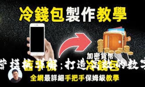 区块链线上运营模板详解：打造高效的数字资产管理方案