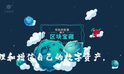 baioti全面解析ERC20钱包与imToken: 完美的数字资产管理解决方案/baioti
ERC20, 钱包, imToken, 数字资产管理/guanjianci

在数字货币蓬勃发展的今天，越来越多的用户开始关注如何安全、高效地管理自己的数字资产。ERC20作为一种广泛应用的代币标准，成为了许多区块链项目的基础。而imToken作为市面上技术成熟且用户友好的数字钱包，受到广泛关注。本文将全面解析ERC20钱包与imToken，帮助用户更好地理解和使用这一工具，确保数字资产的安全和便捷。

什么是ERC20钱包？
ERC20是Ethereum（以太坊）网络上用于构建代币的技术标准。这种标准使得不同的应用和服务能够方便地相互兼容，极大地增加了以太坊生态系统内代币的互操作性。而ERC20钱包则是能够存储和管理ERC20代币的数字钱包。

ERC20钱包可以存储的代币包括，但不限于：ChainLink（LINK）、Tether（USDT）、Uniswap（UNI）等。这些代币在以太坊区块链上运作，用户需要一个支持ERC20标准的钱包来管理它们。

ERC20钱包不仅能够进行代币的存储，还支持代币的获取、交易和转移。大多数ERC20钱包提供用户友好的界面，方便用户进行操作。同时，安全性也是ERC20钱包设计的重要考虑，许多钱包提供多重验证和备份功能，以确保用户资产安全。

imToken钱包简介
imToken是一款备受欢迎的数字钱包，专注于提供安全、简单且高效的数字资产管理体验。作为一款支持ERC20的数字钱包，imToken为用户提供了一个安全的环境来存储、管理和交易ERC20代币。

imToken的用户界面设计友好，适合所有类型的用户，包括新手和经验丰富的加密货币投资者。用户可以通过imToken钱包轻松地创建一个新钱包，导入现有的钱包，或创建助记词进行备份。

在安全性方面，imToken提供了多种保护机制，包括私钥本地存储、助记词加密等。用户的私人密钥不会被上传到云端，无论是在生成过程中还是使用过程中，都确保了用户资产安全。

使用imToken管理ERC20代币的优势
使用imToken管理ERC20代币，有多重优势，以下是一些主要优势：

ul
    listrong方便快捷：/strongimToken的用户界面，使得新用户能够快速上手，无需复杂的操作即可进行代币管理。/li
    listrong安全性高：/strong通过本地存储私钥，保障用户资产安全，并且支持多种安全功能，如指纹解锁、密码保护等。/li
    listrong丰富的功能：/strong除基本的代币存储和管理外，imToken还提供交易所、DeFi生态等多种功能，用户能够进行多样化操作。/li
    listrong社区活跃：/strongimToken作为一个成熟的数字钱包，拥有活跃的用户社区，用户可以在社区交流经验，获得帮助。/li
/ul

ERC20与imToken的未来展望
随着区块链技术的不断发展，ERC20代币的应用场景也日益扩展。越来越多的项目基于以太坊网络进行创新，而imToken作为一款前沿的数字钱包，将继续在数字资产管理领域发挥重要角色。

未来，imToken可能会进一步增强其功能，提供更加个性化的服务，比如智能合约、NFT支持、跨链资产管理等。同时，在用户安全性方面，imToken会继续加强技术研发，确保用户资产安全。

总的来说，ERC20钱包和imToken都是数字资产管理中不可或缺的工具，用户在选择和使用时需充分了解其功能和安全性，确保能够高效、安全地管理自己的数字资产。

相关问题探讨

1. 如何选择合适的ERC20钱包？
选择合适的ERC20钱包是保障用户资产安全的重要一步。以下是选择时应考虑的几个重要因素：

strong安全性：/strong选择钱包时，首先要考虑其安全性。钱包应支持私钥本地存储，有多种安全功能（如双重认证、指纹识别等）。要避免使用不知名或评价不佳的钱包。

strong用户体验：/strong钱包的界面设计应友好，操作流程应简单易懂。良好的用户体验能够让新手更快速上手，避免因为操作不当造成的资产损失。

strong功能性：/strong除了基本的代币存储功能，用户还需考量钱包支持的其他功能，例如交易、DApp接入、跨链资产管理等。

strong稳定性和支持：/strong选择一个稳定性高并且拥有良好客户支持的钱包。这样在使用过程中，如遇到问题可以快速获得帮助。

综合考虑这些因素，可以帮助用户选择到最合适的ERC20钱包，确保数字资产的安全和管理的便利。

2. imToken支持哪些类型的数字资产？
imToken作为一款功能丰富的数字钱包，支持多种类型的数字资产，包括但不限于：

strongERC20代币：/strong这是imToken最基本的支持功能，用户可以在钱包中存储和管理各种基于以太坊的ERC20代币，如USDT、DAI、LINK等。

strong以太坊（ETH）：/strong作为以太坊网络的原生货币，以太坊可以在imToken中直接存储和管理，用户可以通过钱包进行ETH的交易和转账。

strongNFT（非同质化代币）：/strongimToken在某些版本中提供了对NFT的支持，用户可以储存和管理他们的NFT资产。

strongDeFi资产：/strong通过与DeFi项目的合作，imToken支持一些DeFi资产的存储和管理，让用户能够参与到去中心化金融的生态中。

通过这些丰富的资产支持，imToken为用户提供了全面的数字资产管理解决方案，让用户能够便捷地管理不同类别的数字资产，适应日益变化的市场需求。

3. imToken的安全性有哪些保障？
用户在选择数字钱包时非常看重安全性，而imToken在这方面做出了多重保障：

strong私钥存储：/strongimToken使用私钥本地存储的方式，用户的私钥不会被上传到服务器，这样即使是平台遭受攻击，黑客也无法盗取用户的资产。

strong助记词加密：/strongimToken支持助记词备份，用户能够通过助记词恢复钱包。同时，这些助记词在生成和使用时都经过加密处理，提高了安全性。

strong安全认证措施：/strongimToken支持多种安全认证方式，包括密码保护、指纹识别等，为用户提供了额外的安全层。

strong定期安全审计：/strongimToken团队会定期进行安全审计，修复可能存在的安全漏洞，保障平台的安全性。

通过这些安全措施，imToken为用户提供了一个相对安全的数字资产管理环境，用户可以安心地在wallet中进行资产存储和管理。

4. imToken如何帮助用户进行DeFi投资？
DeFi（去中心化金融）是近年来数字货币领域的一个重要趋势，imToken作为领先的数字钱包，积极支持用户进行DeFi投资。以下是imToken帮助用户进行DeFi投资的一些方式：

strong接入DeFi协议：/strongimToken用户能够访问多个DeFi协议，通过钱包进行流动性挖掘、借贷等投资操作，极大地方便了用户参与DeFi。用户可以直接在钱包内进行操作，无需繁琐的跨平台操作。

strong信息透明：/strongimToken在提供DeFi服务时，确保用户能够获取完整的信息，包括资产的收益、风险等，让用户在投资前做出明智的决策。

strong自定义投资组合：/strongimToken允许用户自定义投资组合，根据个人风险承受能力和投资目标进行资产分配，帮助用户实现个性化的投资策略。

strong实时监控和提醒：/strong用户可以在imToken中监控自己的投资情况，用户资产的变化和收益情况都会及时通知，便于用户快速调整投资策略。

通过上述方式，imToken帮助用户参与到DeFi的潮流中，让用户能够有效管理和增长自己的数字资产。

在数字资产管理以及DeFi投资的语境中，ERC20钱包与imToken无疑是每个用户不可或缺的工具。了解其各自的特性，选择合适的工具，用户能够更高效地管理和增值自己的数字资产。