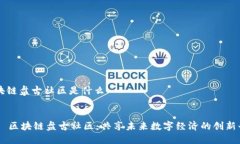 区块链盘古社区是什么div    区块链盘古社区：共