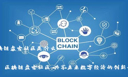 区块链盘古社区是什么

div
    区块链盘古社区：共享未来数字经济的创新平台