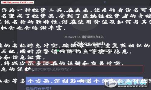 baioti区块链钱包身份名的全面解析与应用/baioti
区块链钱包, 身份名, 去中心化, 数字货币/guanjianci

随着区块链技术的发展，数字货币的流行，越来越多的人开始关注区块链钱包，而区块链钱包的身份名则成了一个重要的话题。本文将详细探讨区块链钱包的身份名的含义、功能、重要性，以及相关的使用注意事项和未来的发展趋势。

一、什么是区块链钱包身份名
区块链钱包身份名是指在区块链网络中，由用户自定义或指定的名称。这一名称通常用于代表用户的数字资产，作为该用户的唯一标识。与传统金融系统中的银行账号不同，区块链钱包身份名可以更具有个性化，同时也为了保护用户隐私。  
在区块链钱包中，用户可以通过身份名与他人进行交互，比如发送或接收加密货币。由于区块链技术的去中心化特性，身份名不仅仅是一个简单的代号，而是与用户的数字资产、交易记录及其他信息紧密相关的一个重要部分。

二、区块链钱包身份名的功能和重要性
区块链钱包身份名在使用过程中具有多种功能和重要性。首先，它使得用户在加密交易时能够更容易识别彼此。传统的钱包地址是由一系列复杂的字符构成，用户很难记住，容易出错。而身份名的使用则简化了这一过程，使交易更加便捷。
其次，身份名在区块链生态系统中加强了信任和透明度。用户在进行交易时，有身份名的情况下，双方可以更加信任对方，减少了欺诈行为的可能性。另外，身份名还可以增强社区的归属感，促进用户之间的互动，提高用户的参与度。
最后，区块链钱包身份名在品牌推广方面也具有潜在的价值。某些用户可能会将其身份名与自己的品牌、技能或服务结合，实现个人品牌化，吸引更多的关注和用户合作。

三、如何选择合适的区块链钱包身份名
选择合适的区块链钱包身份名是非常重要的，这不仅关乎到个人品牌的建设和用户信任度，也直接影响到用户的交易安全。以下是选择身份名的一些建议：
1. ****：身份名应尽量保持简洁，方便其他用户记忆和识别。一个复杂的名称可能导致错误的交易，影响用户体验。
2. **突出个性**：选择一个富有个性化的身份名，能够帮助用户在众多用户中脱颖而出，提高辨识度。可以参考个人的兴趣、特长或者理念来进行命名。
3. **避免使用敏感信息**：在选择身份名时，应注意避免使用真实姓名、生日等敏感个人信息，以保护用户的隐私安全。
4. **确保唯一性**：在选择身份名之前，可以先检查一下是否已有相同或类似的身份名，确保选定的名称是唯一的，避免混淆和误解。

四、区块链钱包身份名的未来发展趋势
随着区块链技术的不断演进，区块链钱包身份名的功能与用途也在逐步扩展。未来，我们可以期待以下几种发展趋势：
1. **多样化的身份认证方式**：未来的区块链钱包可能会引入更多的身份认证方式，比如生物识别技术（指纹、面部识别等），进一步提高安全性。
2. **跨链身份名服务**：随着各大区块链项目的相继上线，各类资产与服务将不断增多，跨链服务可能会成为一种趋势，用户的身份名在不同的区块链之间也将实现互通。
3. **法律和合规性的提升**：伴随区块链技术在各国的普及，相关法规和政策也将逐渐完善，身份名的法律合规性及其在金融交易中的验证要求可能会受到重视。
4. **社会化平台的兴起**：区块链钱包的身份名可能会与社交媒体平台结合，用户能够在进行数字交互时分享个人品牌、观点或服务，形成一种去中心化的社交互动平台。

相关问题及深入探讨

一、区块链钱包身份名如何保护用户隐私？
在区块链技术中，用户隐私是一个重要的议题。区块链钱包身份名的设计允许用户隐匿真实身份，避免个人信息被泄露或滥用。区块链的去中心化特征使得每个人都可以自由选择使用某个身份名进行交易，从而减少被追踪的风险。  
通过使用身份名，用户在进行交易或与他人互动时，实际上只是暴露了彼此的数字标识，而非真实身份。这一做法与传统金融系统中需要提供大量个人信息进行交易形成鲜明对比，大大降低了个人信息被盗用的可能性。  
此外，钱包用户可以选择更新或者更换身份名，从而进一步加强个人隐私维护。即便过去的交易记录仍然在区块链上存在，也无法通过身份名与真实身份直接关联。这使得身份名的隐私保护得以强化。  
总之，区块链钱包身份名在交易过程中的隐私管理能力，通过去除了不必要的个人信息，帮助用户有效保护其身份和隐私安全。  

二、区块链钱包身份名在商业交易中的应用
在商业领域，区块链钱包身份名正在逐步得到应用，特别是在数字货币交易、供应链管理和智能合约等方面。以数字交易为例，商家和消费者可以通过身份名进行方便快捷的数字支付，这不仅提高了交易效率，还为双方建立了基本的信任关系。  
身份名的使用使得用户能够更好地管理与各类供应商的交易。在许多供应链管理中，可靠的身份验证对确保产品质量至关重要。通过身份名，企业可以在区块链上记录每一个环节的产品来源，从而增强透明度并减少欺诈行为。  
此外，智能合约的引入使得区块链钱包身份名的应用更加普及。当用户与智能合约签订交易时，可以使用身份名替代繁琐的法律文件，简化过程，提升效率。在智能合约中，通过身份名能够快速确认交易的各方身份，同时为交易提供自动执行的依据。  
然而，伴随这些商业应用的兴起，身份名的法律合规性和用户信息的安全性等问题也需要业界关注，以确保商业交易的顺利进行。  

三、区块链钱包身份名的市场价值与投资机会
随着区块链技术的普及，身份名的市场价值正在逐渐显现。一些用户开始重视身份名的品牌价值，将其作为一种投资工具。在未来，优质的身份名可谓是区块链生态系统中不可忽视的资产。  
市场上已经出现了一些平台，专门为用户提供身份名的交易和拍卖服务。这使得一些独特、稀有的身份名变成了投资品，受到了区块链投资者的青睐。更有一些用户将其视为个人品牌的延伸，借此获得商机与合作。  
然而，尽管身份名的市场潜力巨大，但投资者在参与时仍需谨慎。在选择身份名作为投资对象时，需考虑该名称的独特性、潜在使用价值及如何与其他用户建立良好的关系。  
未来，随着更多企业与个人进入这场数字资产竞赛，区块链钱包身份名的市场会愈加成熟，相关的投资机会也会逐渐丰富。  

四、如何避免在使用区块链钱包身份名时的常见错误？
在使用区块链钱包身份名时，用户需要谨慎，从而避免常见的错误。首先，选择身份名时要注意与已存在的名称避免冲突，确保唯一性。重复或相似的名称可能导致交易混淆，甚至将资产转移到错误的账户中。  
其次，用户应当定期检查和更新身份名，维护个人信息安全。确保身份名与所使用的数字资产安全性相匹配，同时应警惕网络钓鱼等安全隐患。  
此外，用户在选择身份名的时候，不要把个人信息直接关联到身份名中，保持匿名性，以防遭到恶意攻击和信息泄露。  
在区块链生态中，身份名并不是孤立存在的，用户与用户之间的关系非常重要，保持良好的交流与互动，将减少很多潜在的误解和交易冲突。  
总之，在使用区块链钱包身份名的过程中，用户需要严格遵循最佳实践，以确保其资产的安全及个人信息的保护。

综上所述，区块链钱包身份名在数字时代中扮演着越来越重要的角色，涉及隐私保护、商业应用、市场机会等多个方面，深刻影响着个体和企业对数字经济的理解和参与。