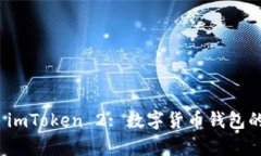 全面解析 imToken 2: 数字货币钱包的革新之路