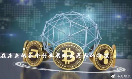 区块链是一种去中心化的数字账本技术，它能够在多个计算机之间安全地记录和存储数据，因为每一个数据块都通过密码学链在一起形成一个不可篡改的链条。接下来，我将用更通俗的语言解释区块链的不同方面。

### 区块链的基本概念

区块链可以视作一种“数字记录簿”，所有的数字记录被称为“区块”。这些区块按时间顺序串联在一起，形成一个“链”，也就是“区块链”。每当进行交易或数据更改时，都会生成一个新的区块，并结合前一个区块的信息，从而确保信息是准确且安全的。

### 为什么区块链如此重要？

区块链的重要性在于它的去中心化特性。传统的数据库如银行系统都是由一个中央机构维护，而区块链则分散在多个计算机上，意味着不存在一个可被攻击或者操控的唯一点。这使得一旦数据被记录在区块链上，就很难被篡改，从而大幅提高了数据的安全性和透明度。

### 区块链技术的应用

区块链不仅仅局限于加密货币（如比特币），它的应用范围广泛，包括但不限于：

- 鉴别商品来源：区块链可以帮助追踪和验证产品的来源，确保其真实性。
- 智能合约：这是区块链的一种功能，可以自动执行合约条款，减少中介的需求，从而降低交易成本。
- 投票系统：利用区块链的可追溯性和透明性，可以创建更加安全且公开的投票系统。

### 区块链的工作原理

区块链的工作原理包括几个主要步骤：

1. **输入数据**：无论是交易信息或其他数据都被输入到网络中。
2. **验证**：通过网络中的节点对数据进行验证。大多数情况下，这需要复杂的数学问题解决，即“挖矿”过程。
3. **生成新区块**：验证通过后，新数据会被打包成区块，并附加到现有的链条上。
4. **分发更新**：所有计算机会接收到更新的信息，保持数据一致性。

### 区块链的优势

- **安全性**：由于其去中心化的特性和加密机制，区块链比传统系统更加安全。
- **透明性**：所有交易记录在链上是公开的，任何人都可以查看，提升了信任度。
- **效率**：能够省去中介和减少交易时间。
  
### 结论

区块链是一项革命性的技术，它改变了数据储存和传输的方式。虽然它还有很多潜力未被完全开发，但无疑将会在未来的各个行业展现出更大的价值。

如果您有具体问题或想深入了解某个方面，请告知我！