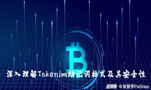 深入理解Tokenim助记词格式及其安全性