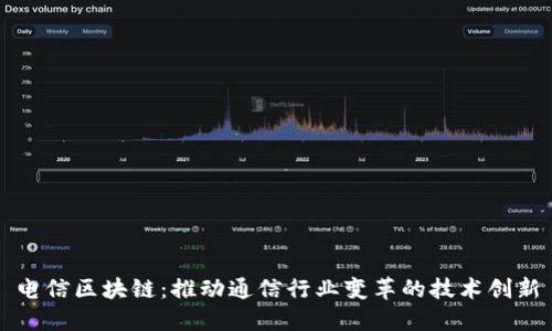 电信区块链：推动通信行业变革的技术创新