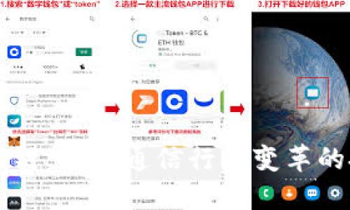 电信区块链：推动通信行业变革的技术创新