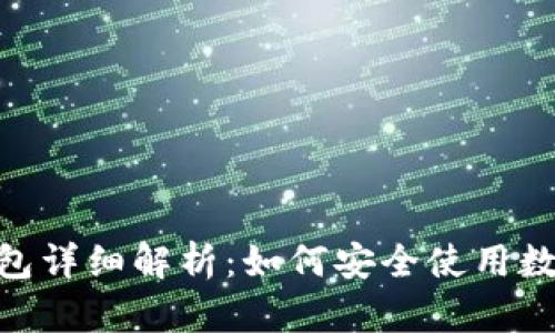 imToken钱包详细解析：如何安全使用数字货币钱包